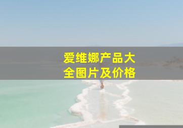 爱维娜产品大全图片及价格