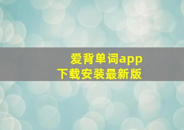 爱背单词app下载安装最新版