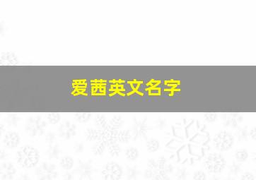 爱茜英文名字