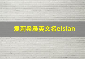 爱莉希雅英文名elsian