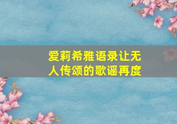 爱莉希雅语录让无人传颂的歌谣再度