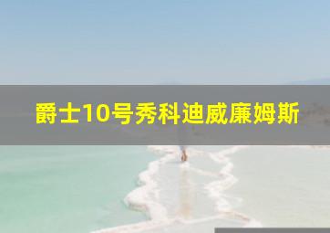 爵士10号秀科迪威廉姆斯