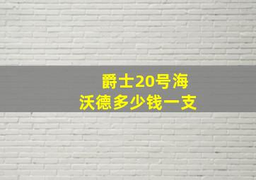 爵士20号海沃德多少钱一支