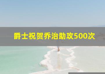 爵士祝贺乔治助攻500次