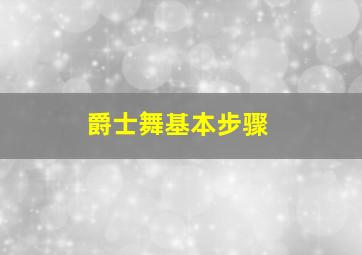 爵士舞基本步骤