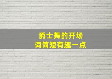 爵士舞的开场词简短有趣一点