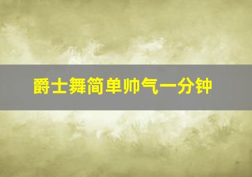 爵士舞简单帅气一分钟