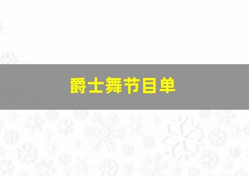 爵士舞节目单