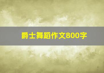 爵士舞蹈作文800字