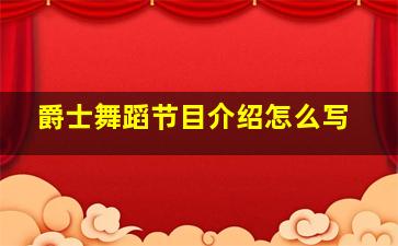 爵士舞蹈节目介绍怎么写