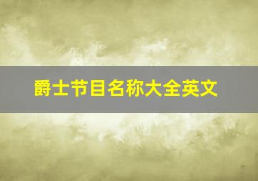 爵士节目名称大全英文