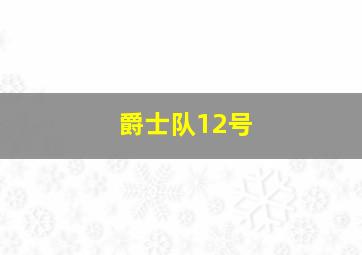 爵士队12号