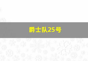 爵士队25号