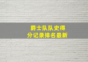 爵士队队史得分记录排名最新