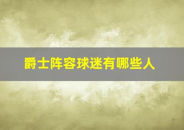 爵士阵容球迷有哪些人