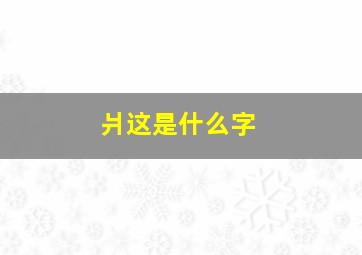 爿这是什么字