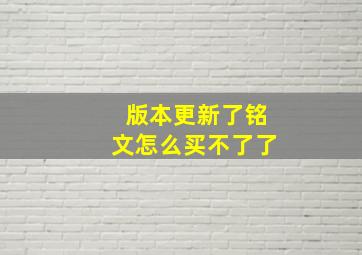 版本更新了铭文怎么买不了了