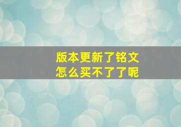 版本更新了铭文怎么买不了了呢