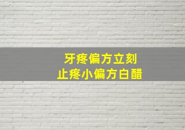 牙疼偏方立刻止疼小偏方白醋