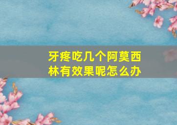 牙疼吃几个阿莫西林有效果呢怎么办