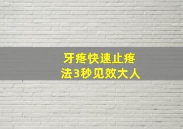 牙疼快速止疼法3秒见效大人