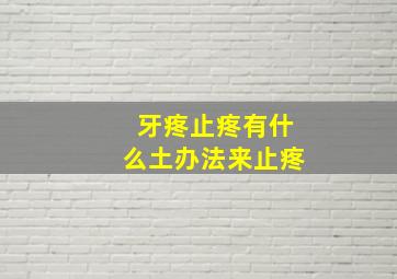 牙疼止疼有什么土办法来止疼