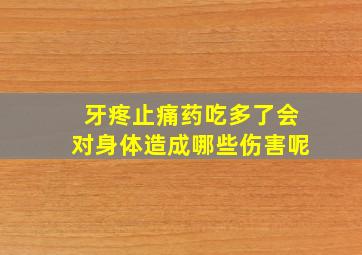 牙疼止痛药吃多了会对身体造成哪些伤害呢