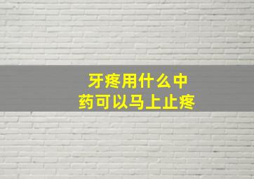 牙疼用什么中药可以马上止疼