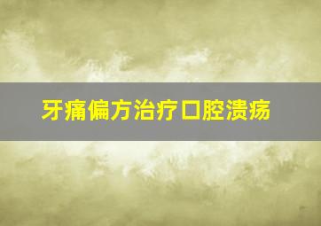 牙痛偏方治疗口腔溃疡