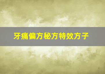 牙痛偏方秘方特效方子