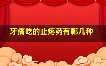 牙痛吃的止疼药有哪几种