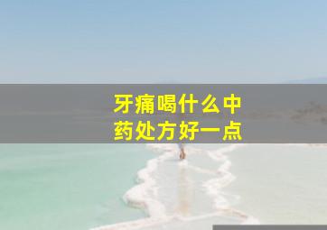 牙痛喝什么中药处方好一点