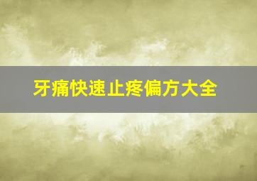 牙痛快速止疼偏方大全