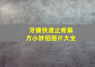 牙痛快速止疼偏方小妙招图片大全