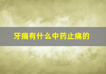 牙痛有什么中药止痛的