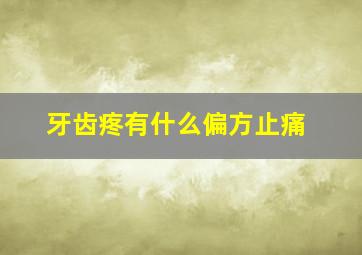 牙齿疼有什么偏方止痛