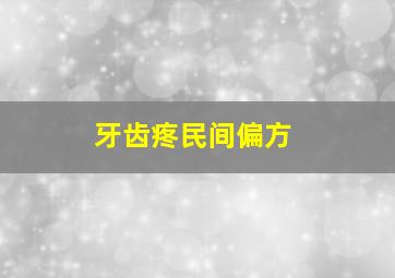 牙齿疼民间偏方