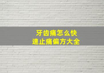 牙齿痛怎么快速止痛偏方大全