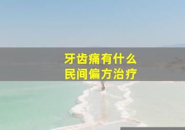 牙齿痛有什么民间偏方治疗