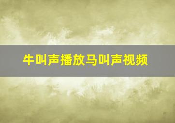 牛叫声播放马叫声视频