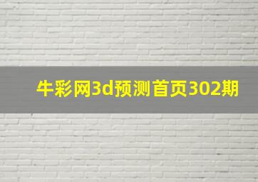 牛彩网3d预测首页302期