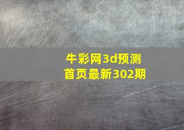 牛彩网3d预测首页最新302期