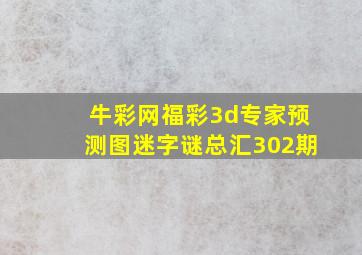 牛彩网福彩3d专家预测图迷字谜总汇302期