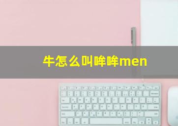 牛怎么叫哞哞men