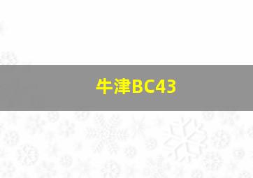 牛津BC43