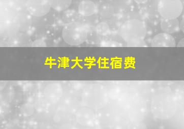 牛津大学住宿费