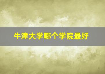 牛津大学哪个学院最好