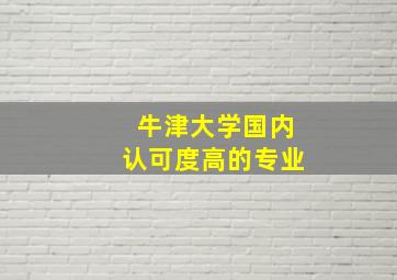 牛津大学国内认可度高的专业