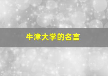 牛津大学的名言