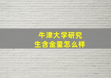 牛津大学研究生含金量怎么样